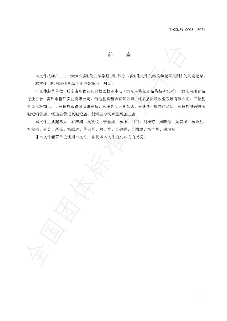 T/QDNSX 0003-2021 标准预览