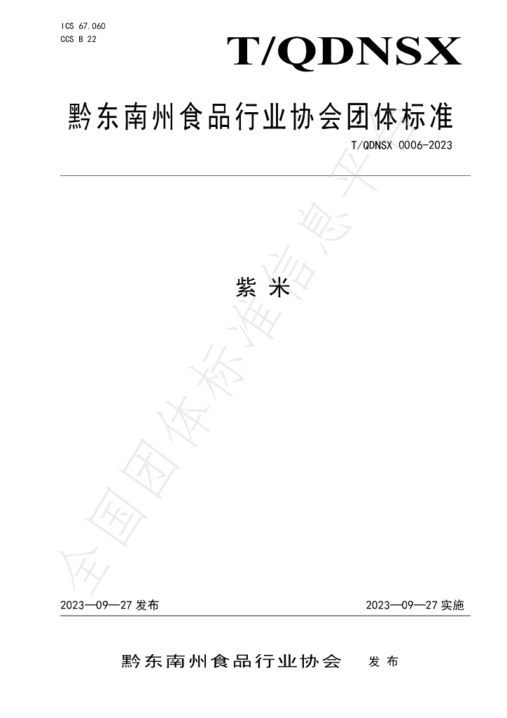 T/QDNSX 0006-2023 标准预览