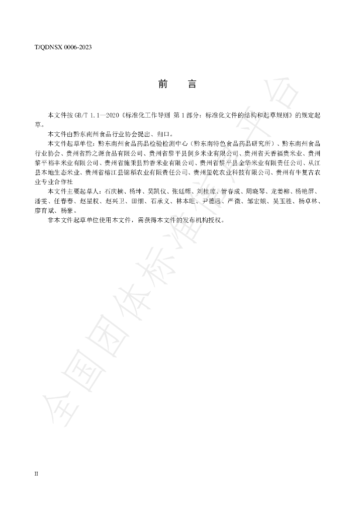 T/QDNSX 0006-2023 标准预览
