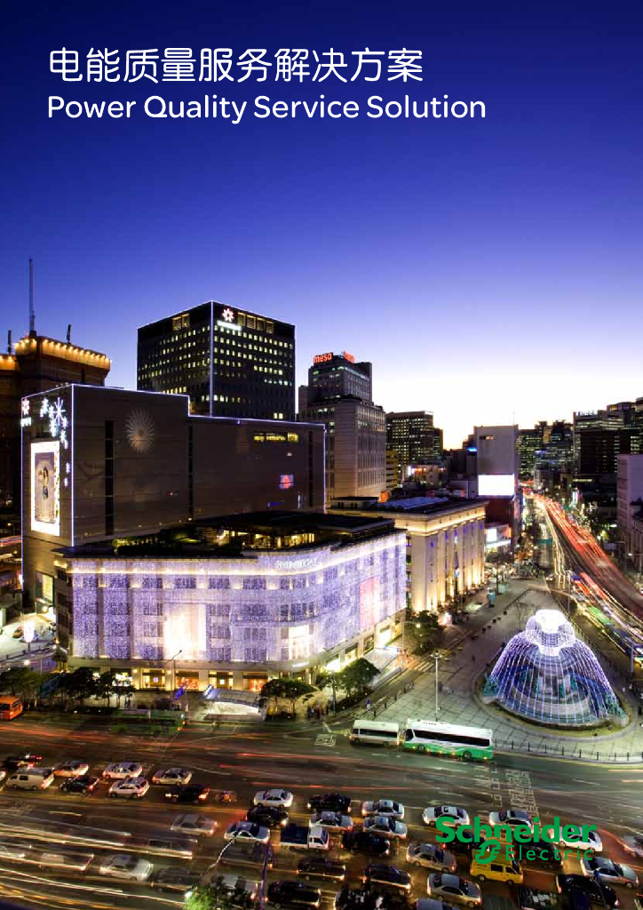 施耐德电气：电能质量服务解决方案白皮书