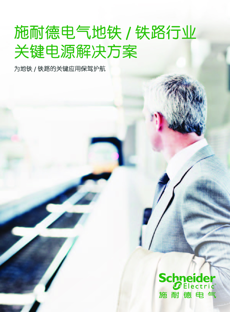 施耐德电气地铁/铁路行业关键电源解决方案