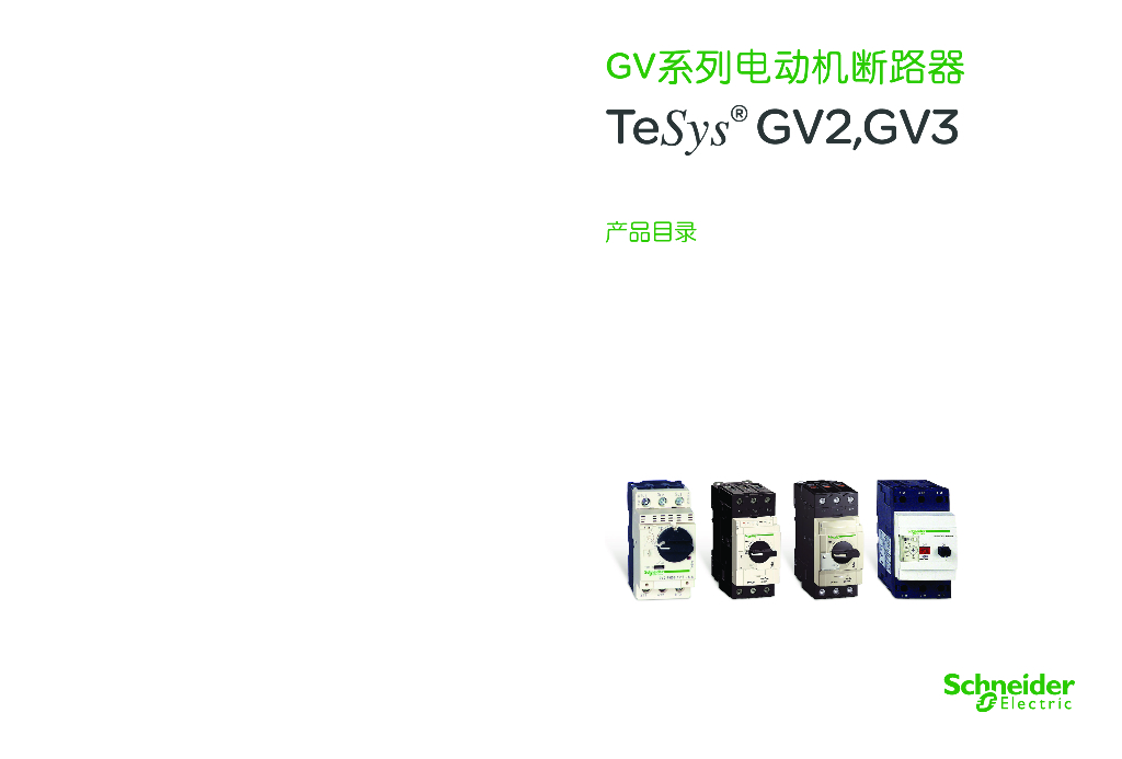 施耐备电气GV系列电动机断路器TeSys GV2,GV3产品目录