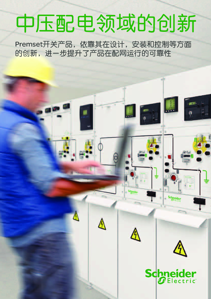 施耐德电气Premset开关产品手册
