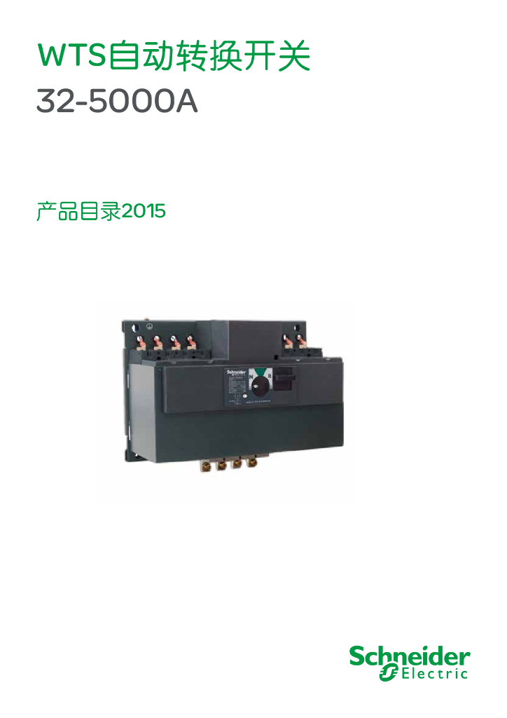 施耐德电气WTS自动转换开关32-5000A产品目录2015