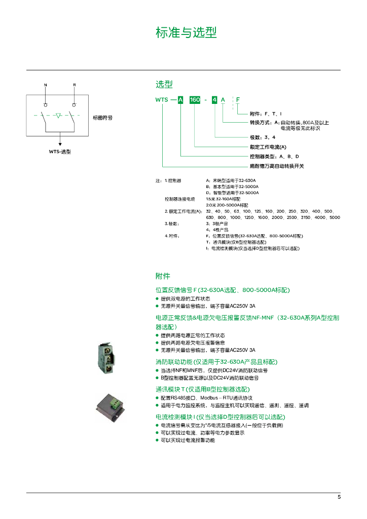 施耐德电气WTS自动转换开关32-5000A产品目录2015_第6页