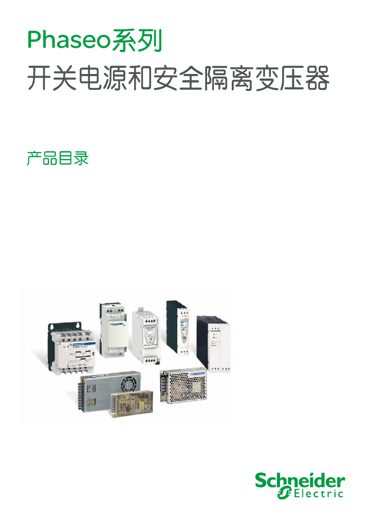 施耐德电气Phaseo系列开关电源和安全隔离变压器产品目录