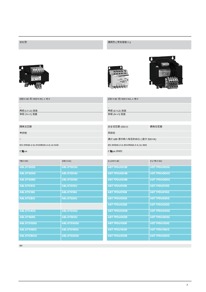 施耐德电气Phaseo系列开关电源和安全隔离变压器产品目录_第9页