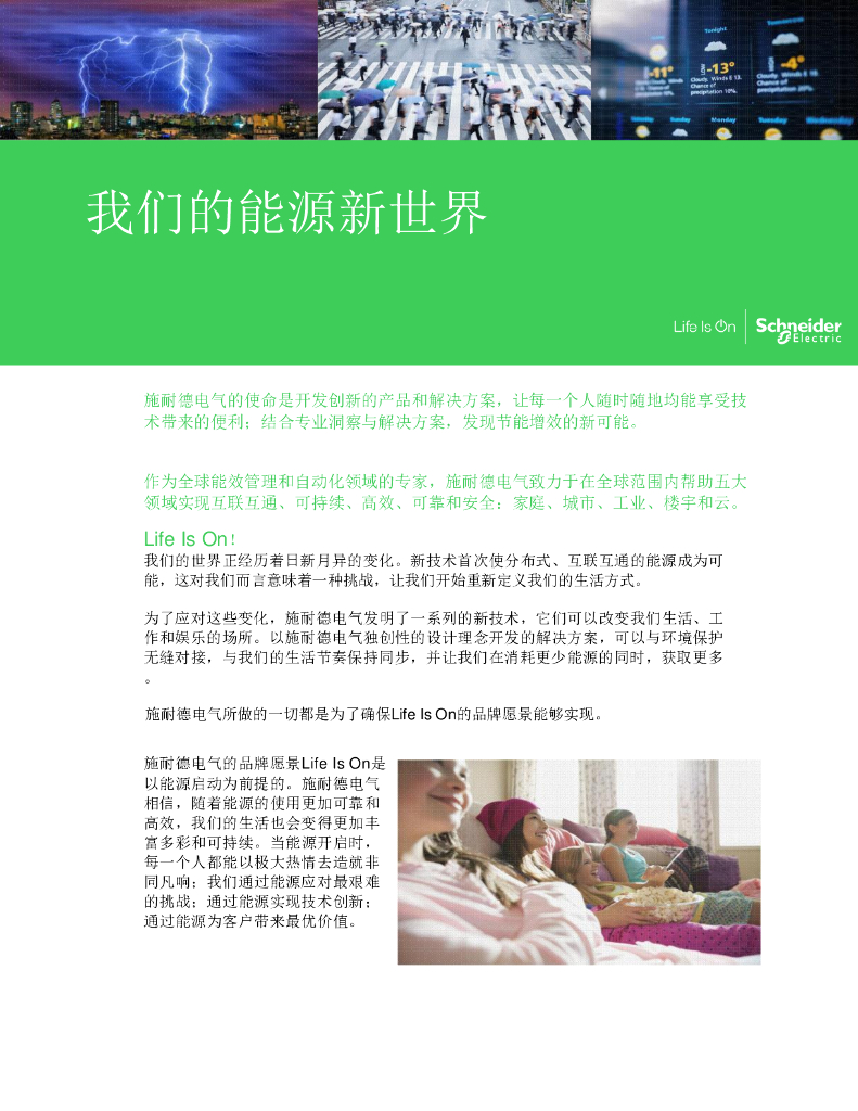 我们的能源新世界——2016施耐德电气白皮书