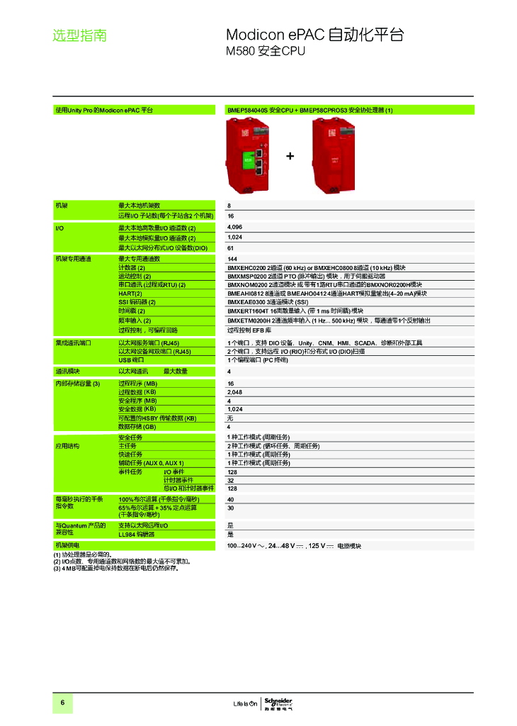 施耐德电气Modicon M580 Safety ePAC选型手册_第6页