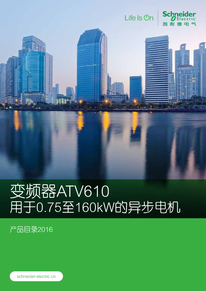 施耐德电气ATV610变频器产品目录2016