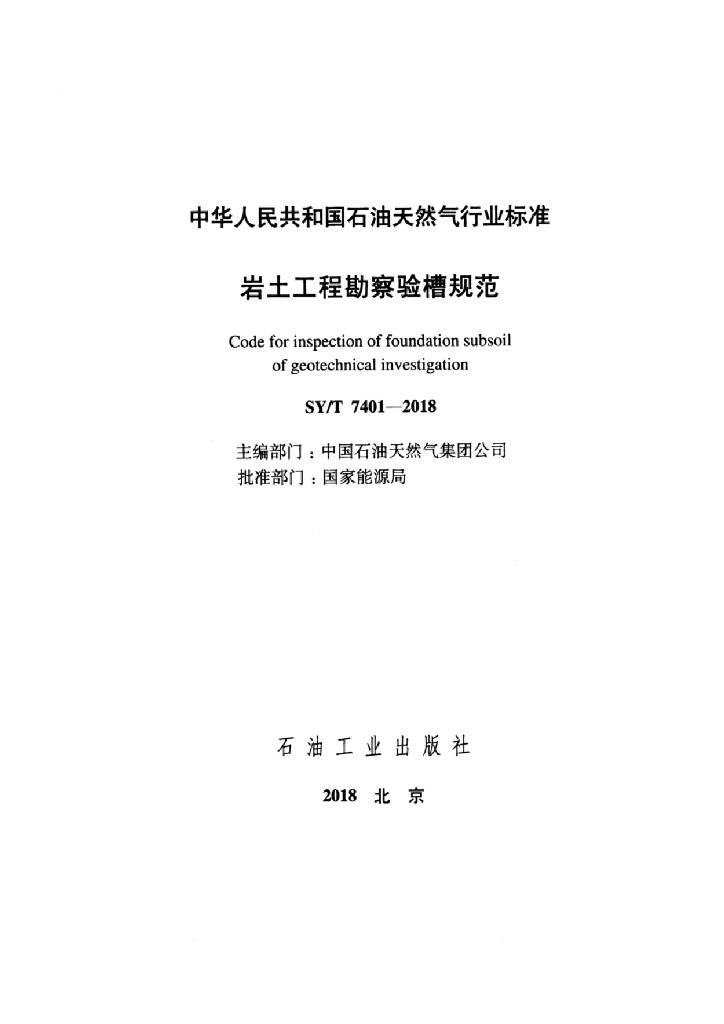 SY/T 7401-2018 标准预览