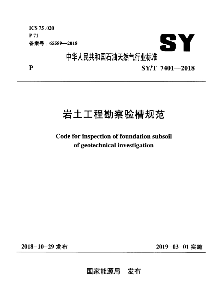 SY/T 7401-2018 标准预览