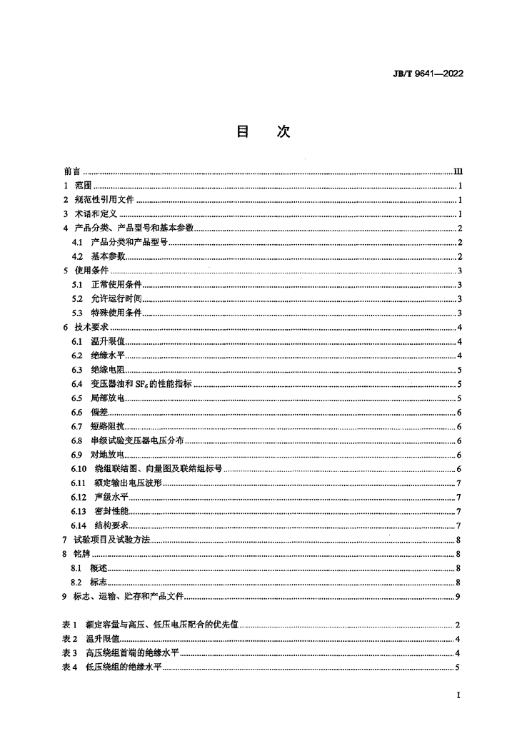 JB/T 9641-2022 标准预览
