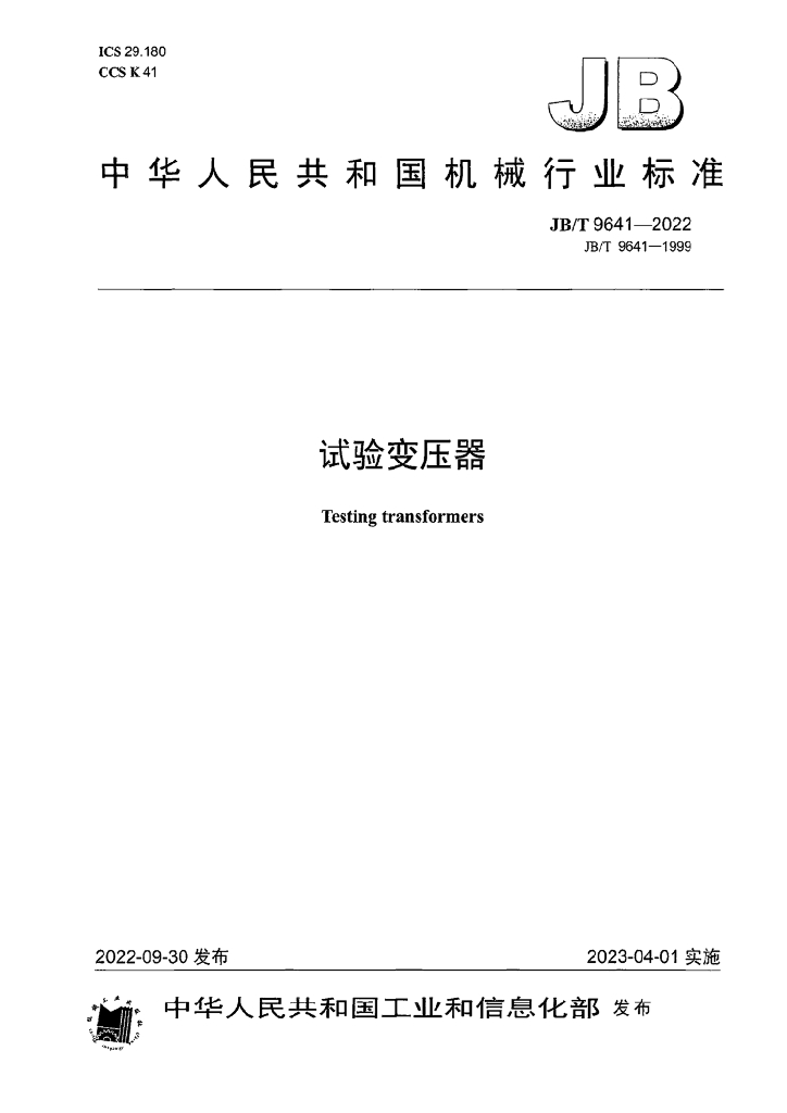 JB/T 9641-2022 标准预览