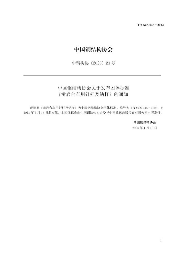 T/CSCS 046-2023 标准预览