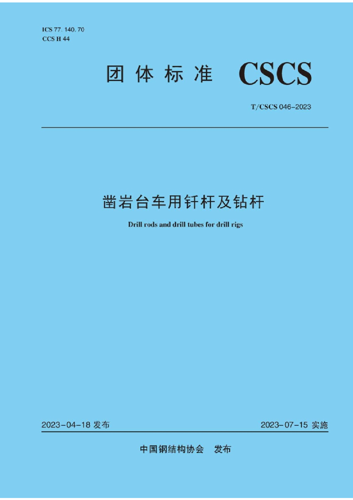T/CSCS 046-2023 标准预览