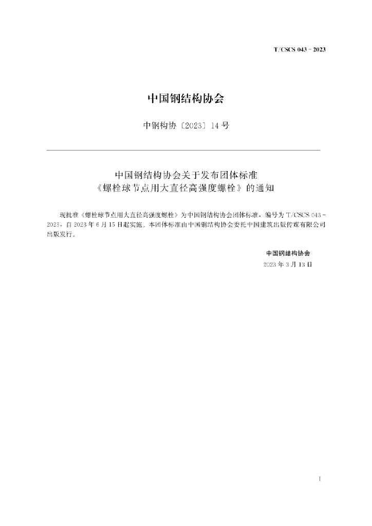T/CSCS 043-2023 标准预览