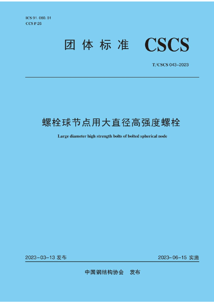 T/CSCS 043-2023 标准预览