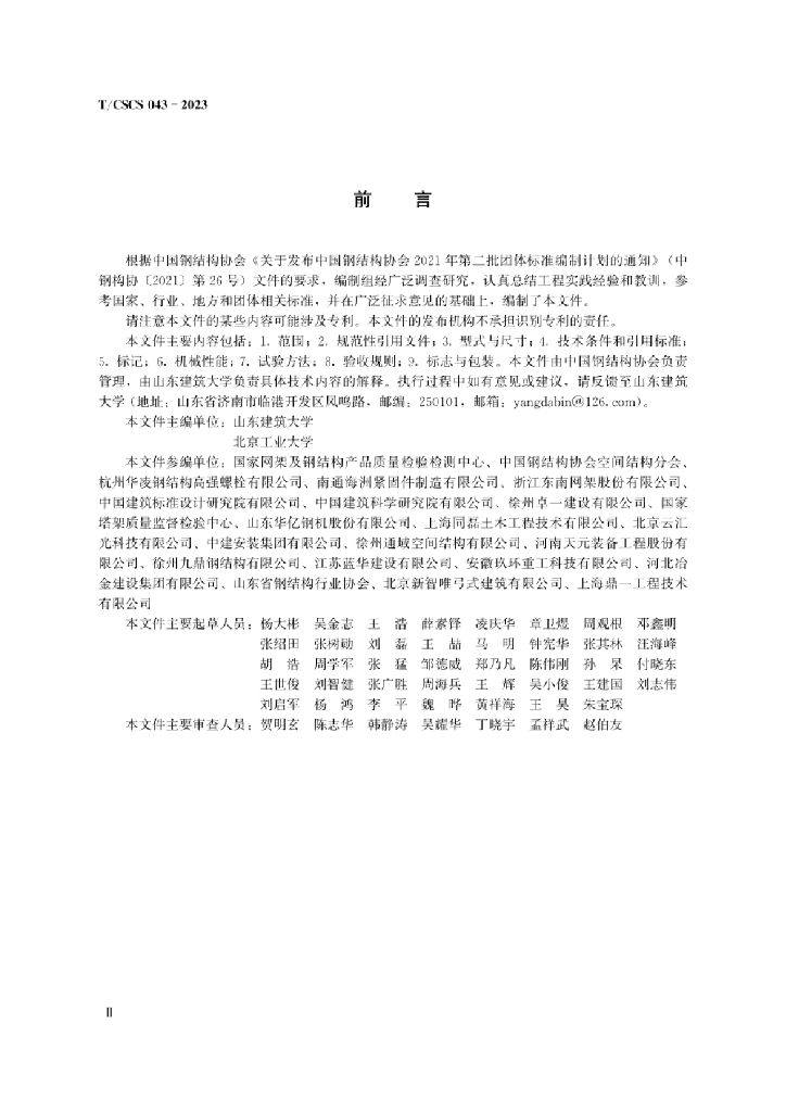 T/CSCS 043-2023 标准预览