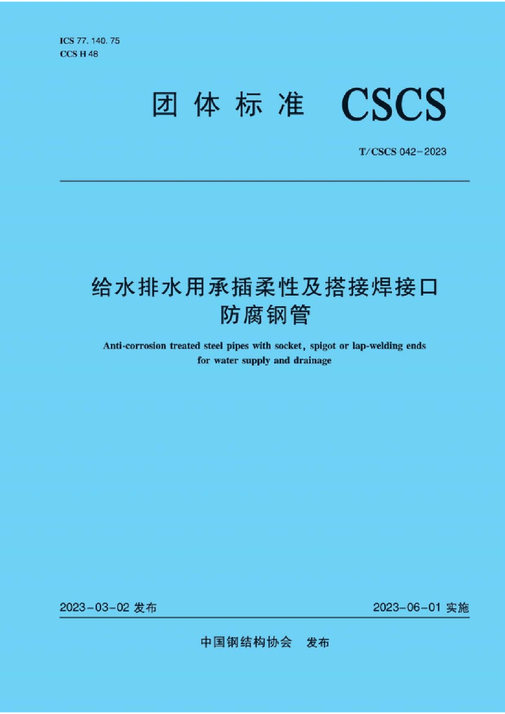 T/CSCS 042-2023 标准预览