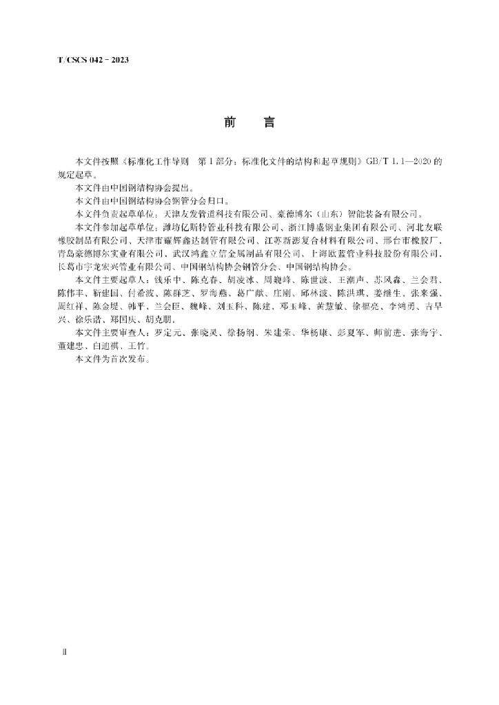 T/CSCS 042-2023 标准预览