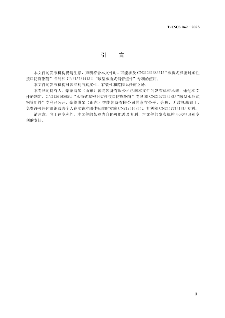 T/CSCS 042-2023 标准预览