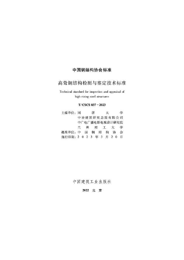 T/CSCS 037-2023 标准预览