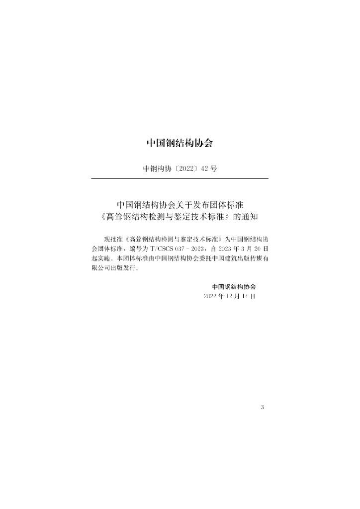 T/CSCS 037-2023 标准预览