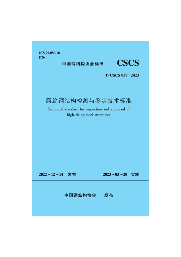 T/CSCS 037-2023 标准预览