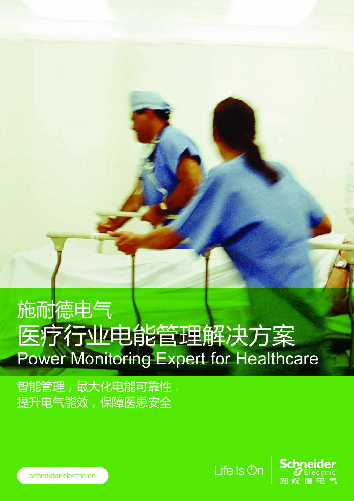 施耐德电气医疗行业电能管理解决方案