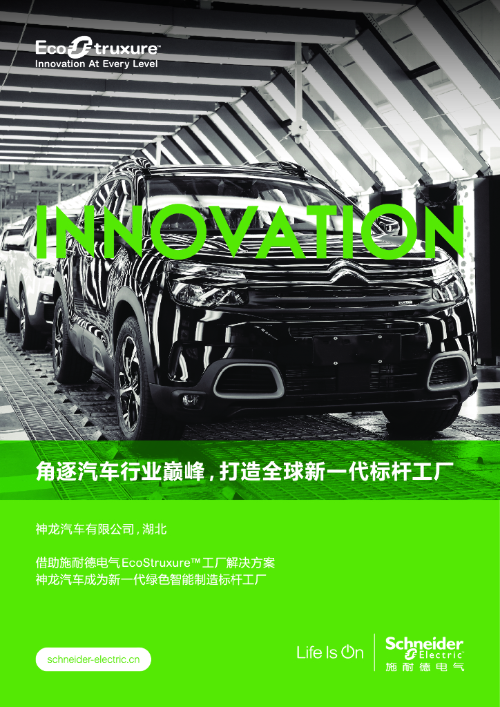 施耐德电气面向汽车和电气化交通的EcoStruxure物联网解决方案