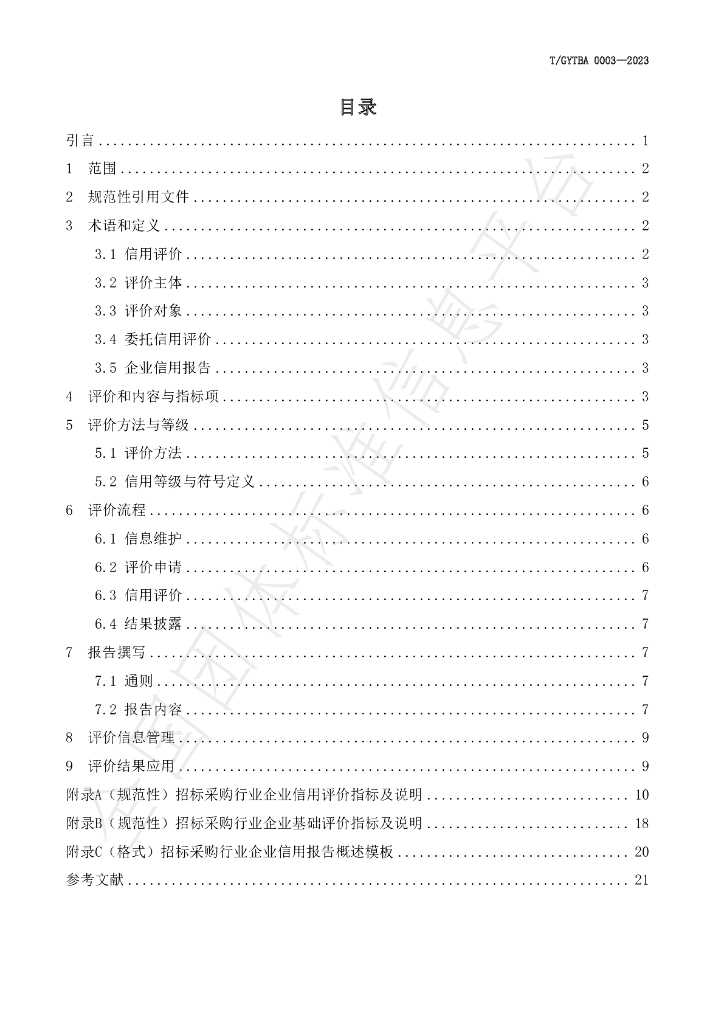 T/GYTBA 0003-2023 标准预览