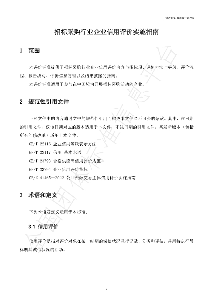 T/GYTBA 0003-2023 标准预览