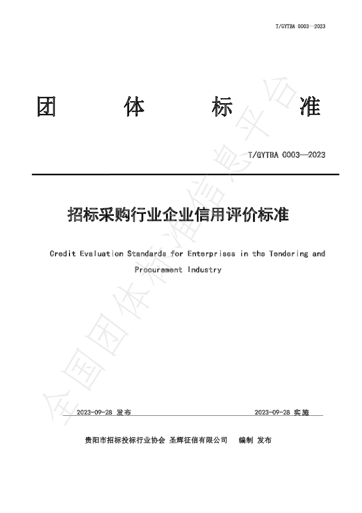 T/GYTBA 0003-2023 标准预览