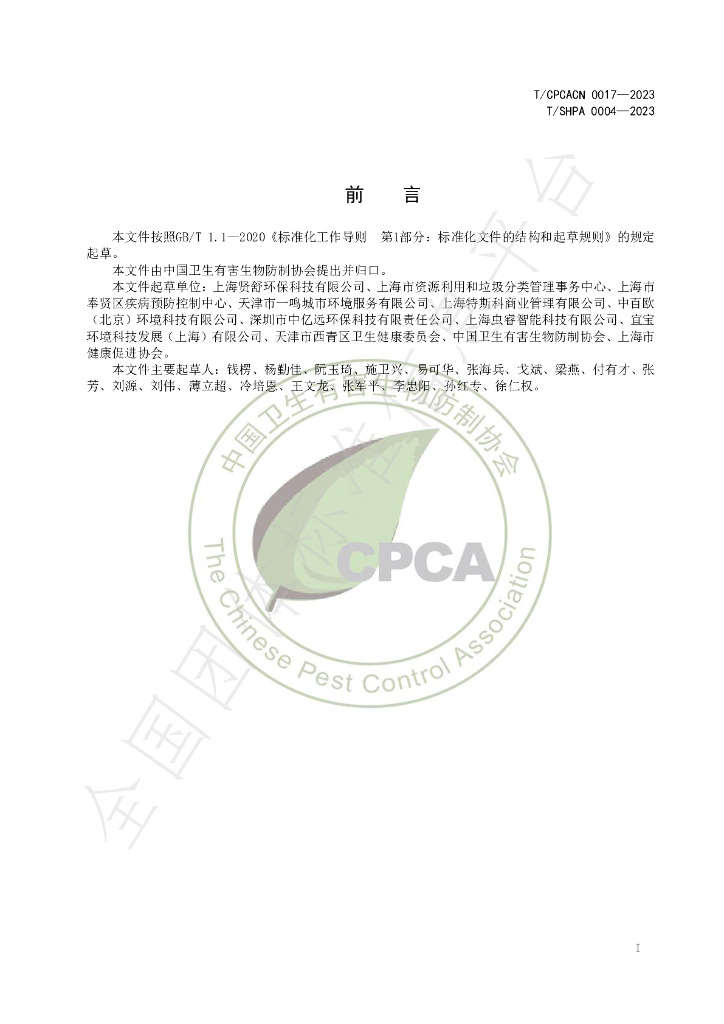 T/CPCACN 0017-2023 标准预览