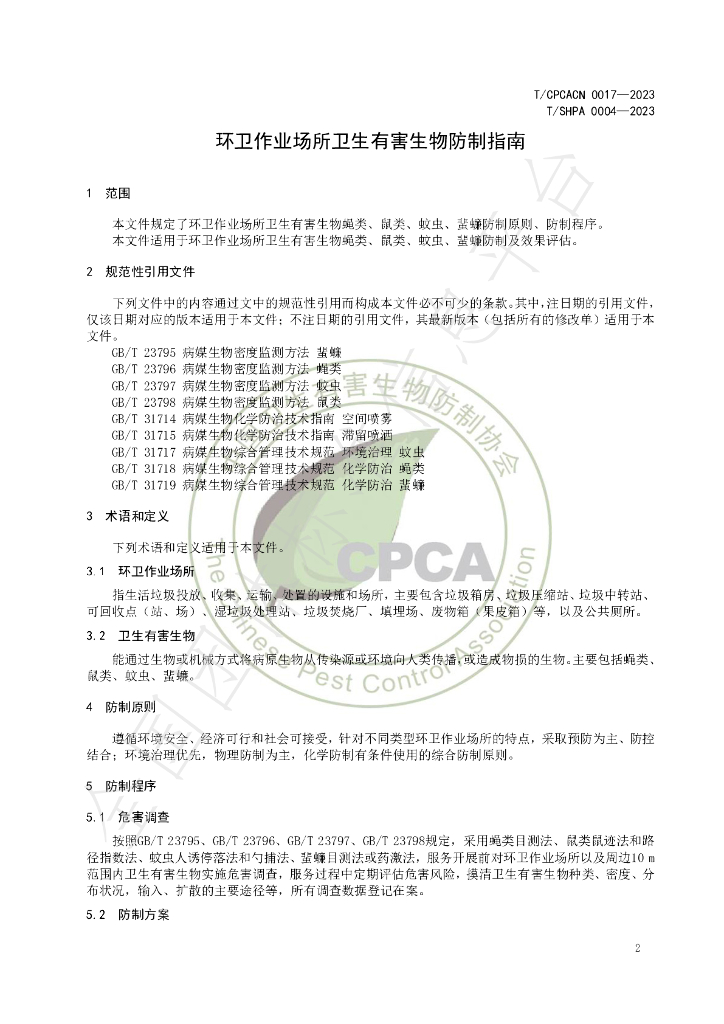 T/CPCACN 0017-2023 标准预览