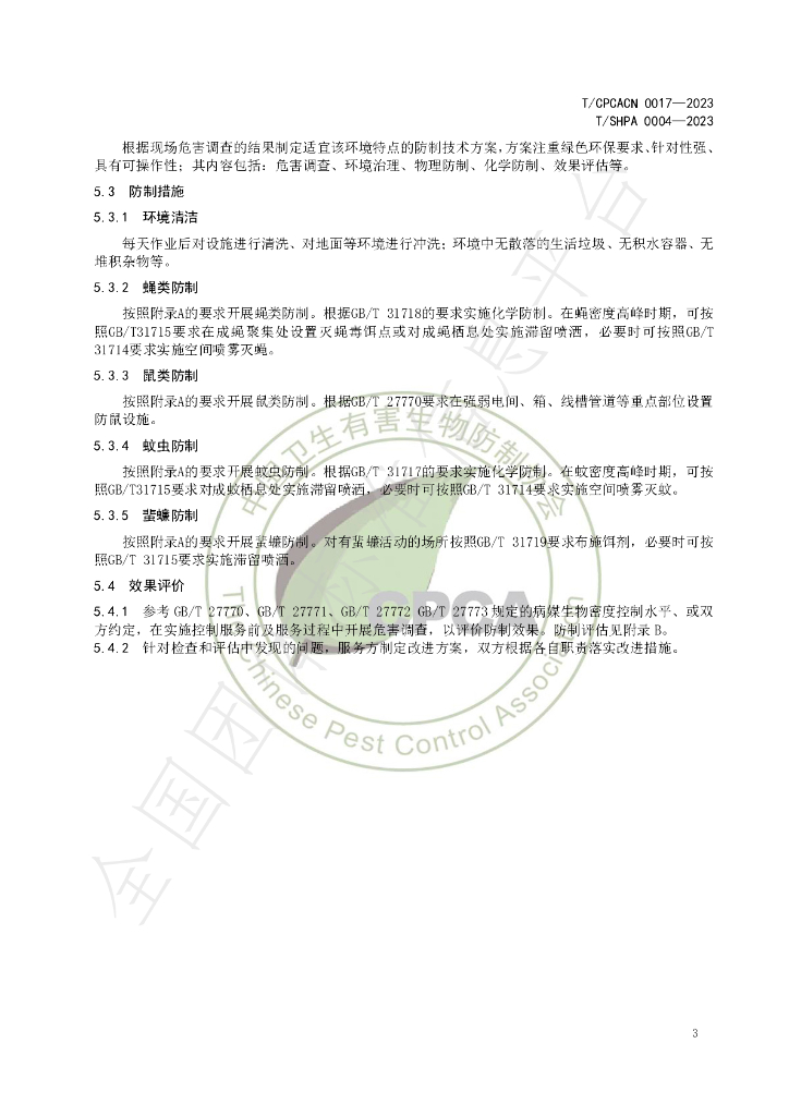 T/CPCACN 0017-2023 标准预览