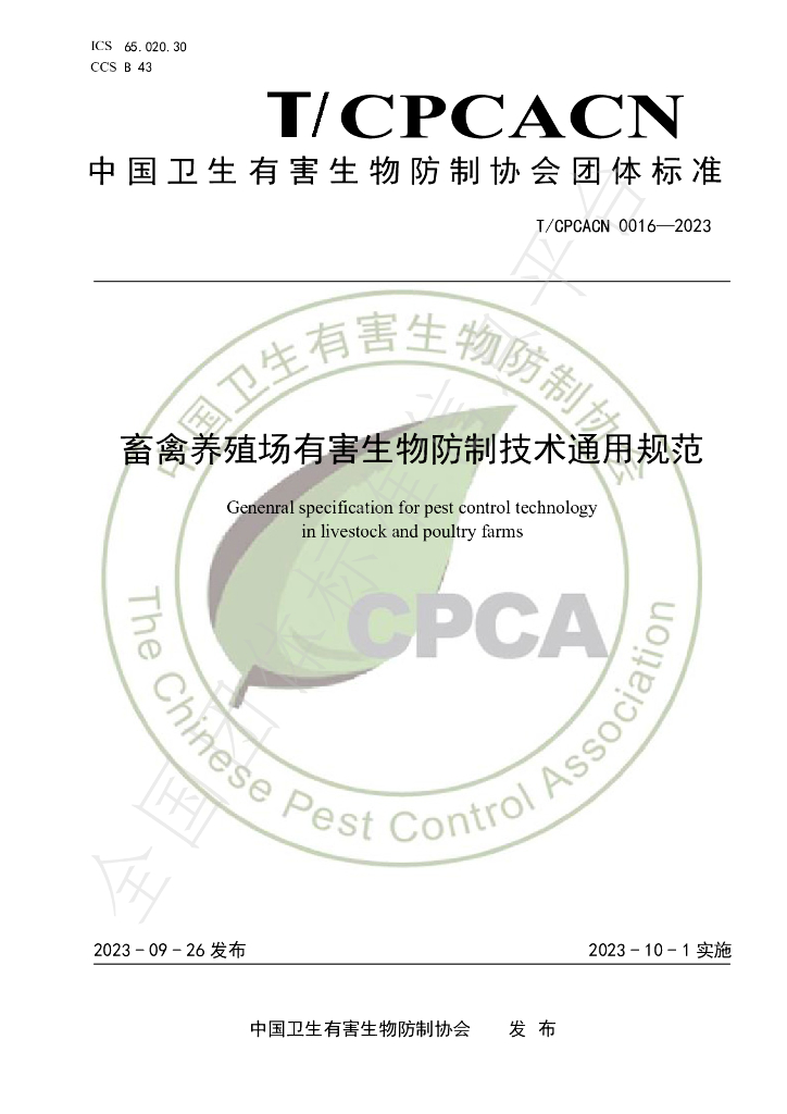 T/CPCACN 0016-2023 标准预览