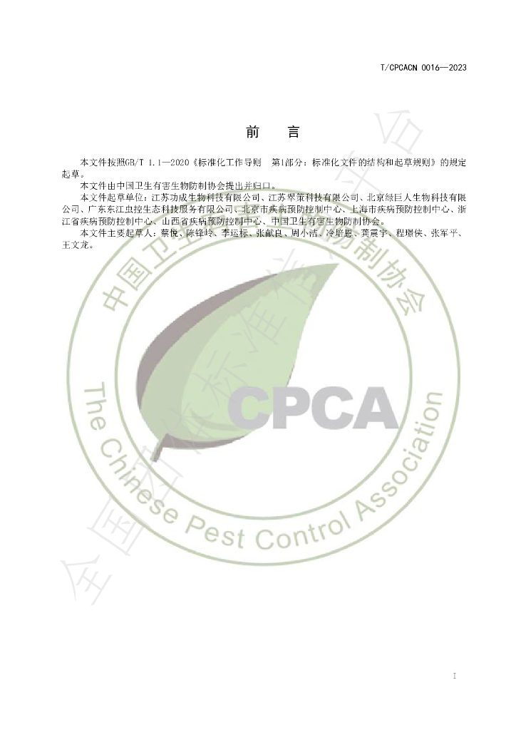 T/CPCACN 0016-2023 标准预览