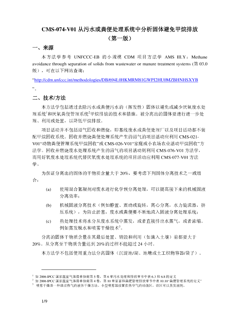 CMS-074-V01 从污水或粪便处理系统中分析固体避免甲烷排放（第一版）