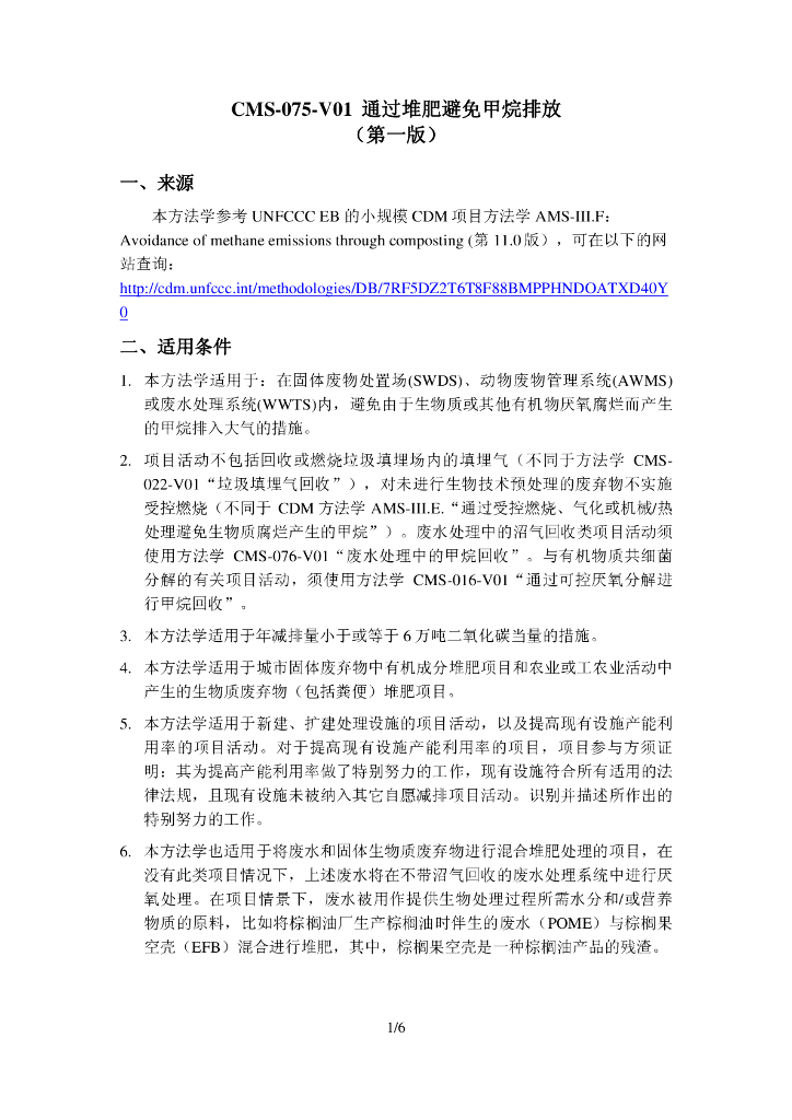 CMS-075-V01 通过堆肥避免甲烷排放（第一版）