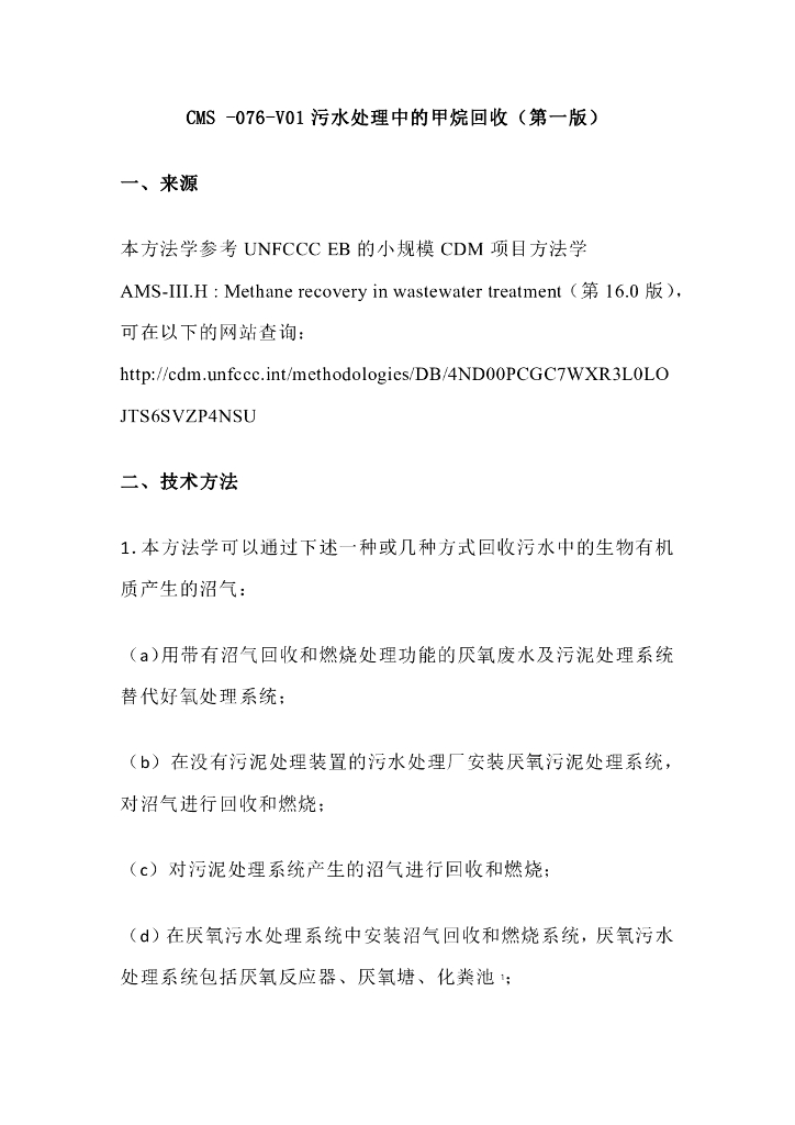 CMS-076-V01 污水处理中的甲烷回收（第一版）