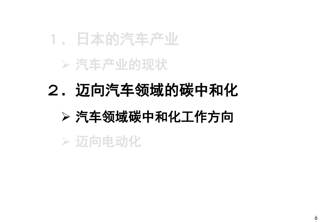 经济产业省：日本的汽车产业与碳中和化的方向性_第6页