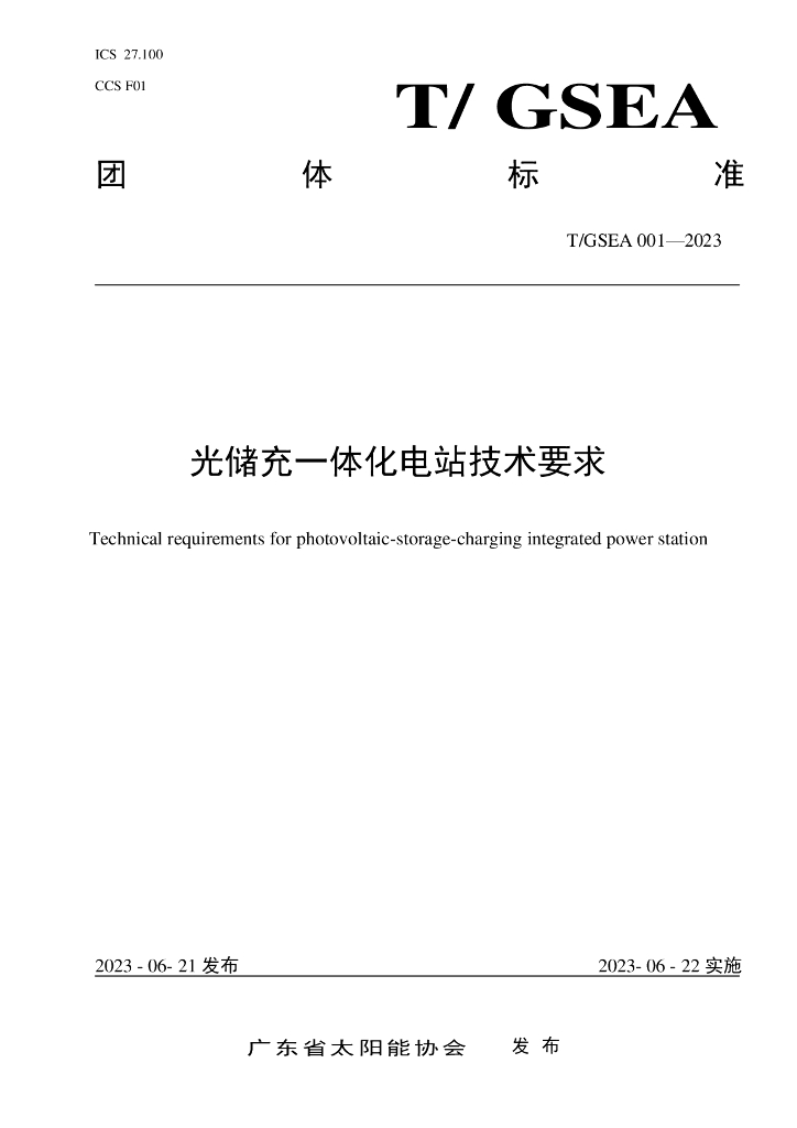 T/GSEA 001-2023 标准预览
