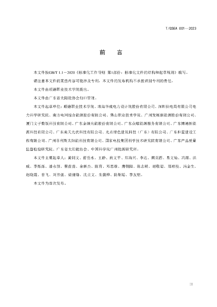 T/GSEA 001-2023 标准预览