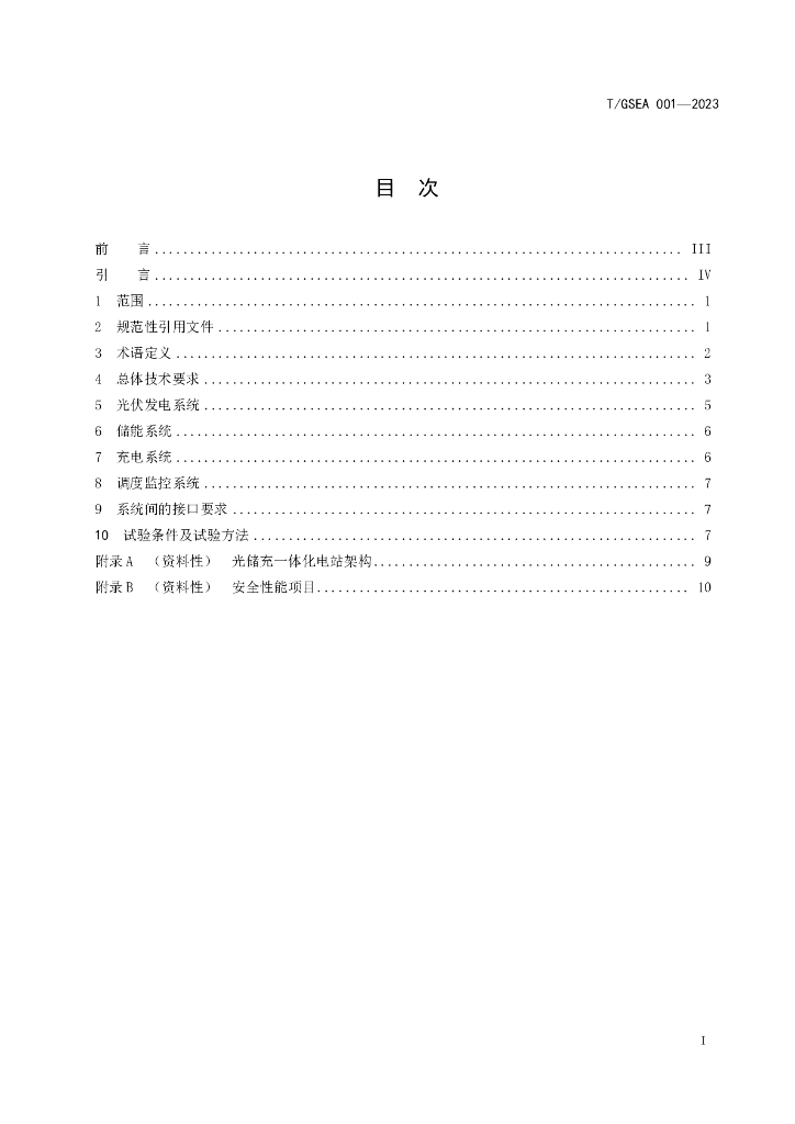 T/GSEA 001-2023 标准预览