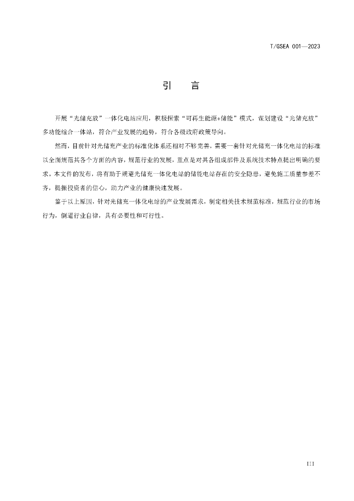 T/GSEA 001-2023 标准预览