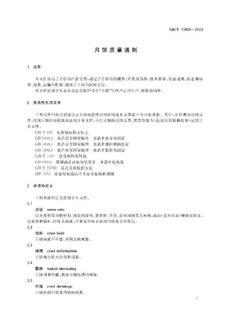 GB/T 19855-2023 标准预览