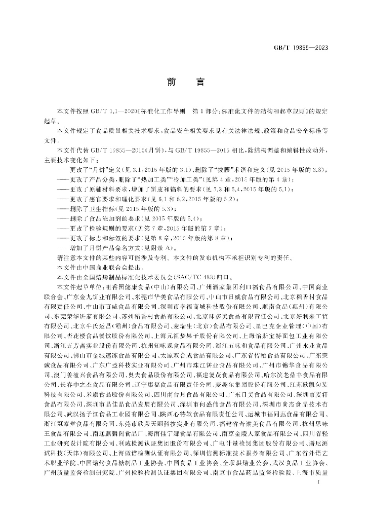GB/T 19855-2023 标准预览