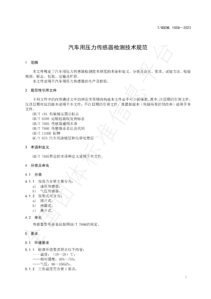 T/QGCML 1558-2023 标准预览